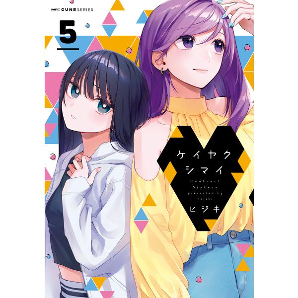 ※商品画像はイメージや仮デザインが含まれている場合があります。帯の有無など実際と異なる場合があります。著:ヒジキ出版社:KADOKAWA発売日:2025年08月シリーズ名等:MFCキューンシリーズ巻数:5巻キーワード:ケイヤクシマイ５ヒジキ...