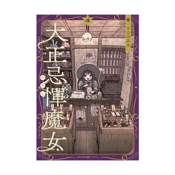 著:うさみみき出版社:KADOKAWA発売日:2025年05月シリーズ名等:MFCキューンシリーズ巻数:4巻キーワード:大正忌憚魔女４うさみみき 漫画 マンガ まんが たいしようきたんまじよ４ タイシヨウキタンマジヨ４ うさみ みき ウサミ...