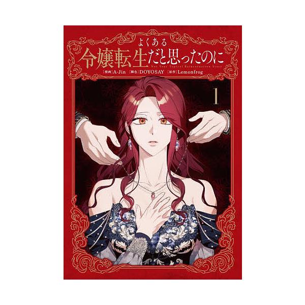 ※商品画像はイメージや仮デザインが含まれている場合があります。帯の有無など実際と異なる場合があります。漫画:A‐Jin　脚色:DOYOSAY　原作:Lemonfrog出版社:KADOKAWA発売日:2025年05月シリーズ名等:フロースコミ...