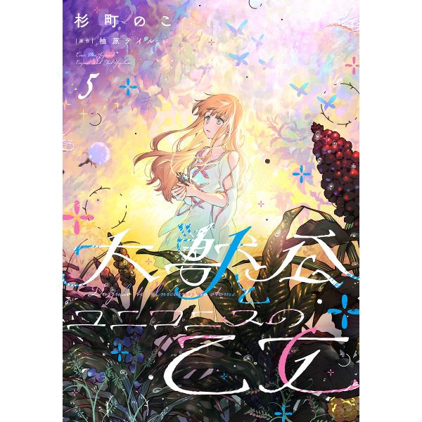 著:杉町のこ　原作:柚原テイル出版社:KADOKAWA発売日:2025年07月シリーズ名等:フロースコミック巻数:5巻キーワード:大獣公とユニコニスの乙女５杉町のこ柚原テイル だいじゆうこうとゆにこにすのおとめ５ ダイジユウコウトユニコニス...