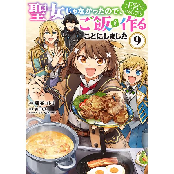 ※商品画像はイメージや仮デザインが含まれている場合があります。帯の有無など実際と異なる場合があります。漫画:朝谷コトリ　原作:神山りお出版社:KADOKAWA発売日:2025年09月シリーズ名等:フロースコミック巻数:9巻キーワード:聖女じ...