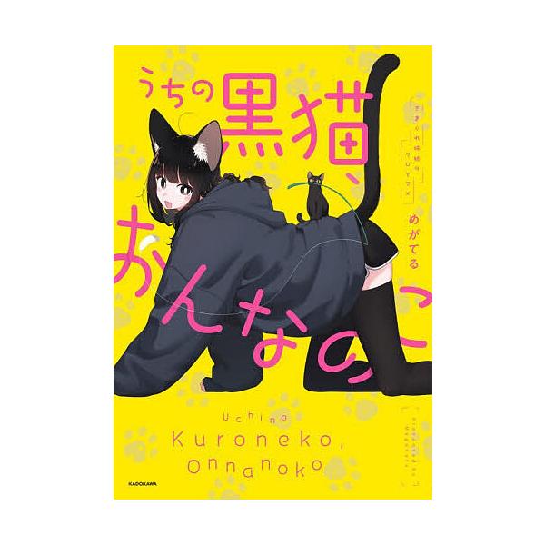 ※商品画像はイメージや仮デザインが含まれている場合があります。帯の有無など実際と異なる場合があります。著:めがてる出版社:KADOKAWA発売日:2025年12月キーワード:うちの黒猫、おんなのこきまぐれ姉妹のクロとマメめがてる うちのくろ...