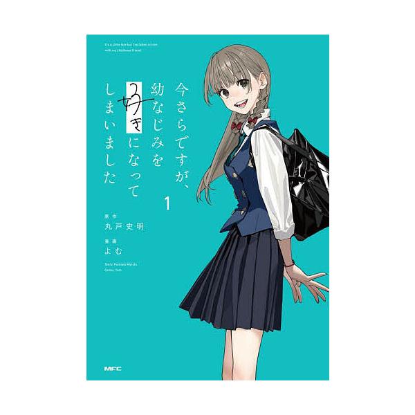 ※商品画像はイメージや仮デザインが含まれている場合があります。帯の有無など実際と異なる場合があります。原作:丸戸史明　漫画:よむ出版社:KADOKAWA発売日:2025年08月シリーズ名等:MFCキーワード:今さらですが、幼なじみを好きにな...