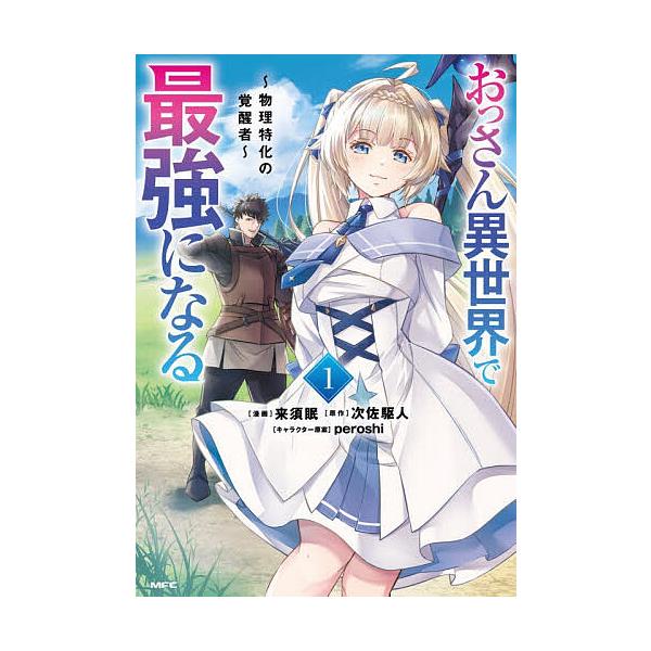 ※商品画像はイメージや仮デザインが含まれている場合があります。帯の有無など実際と異なる場合があります。漫画:来須眠　原作:次佐駆人出版社:KADOKAWA発売日:2025年11月シリーズ名等:MFCキーワード:おっさん異世界で最強になる物理...