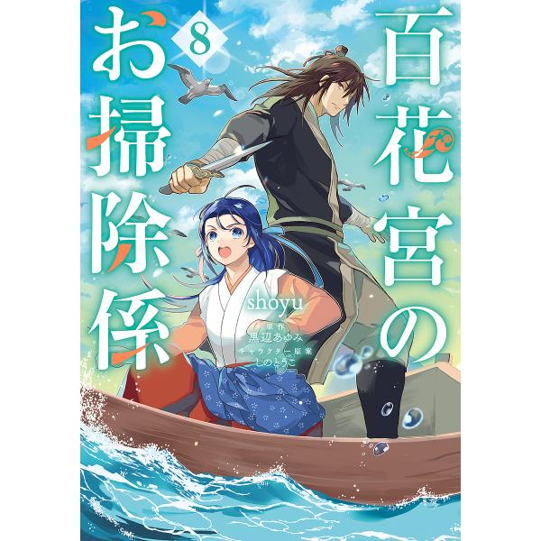 ※商品画像はイメージや仮デザインが含まれている場合があります。帯の有無など実際と異なる場合があります。著:shoyu　原作:黒辺あゆみ出版社:KADOKAWA発売日:2025年09月シリーズ名等:フロースコミック巻数:8巻キーワード:百花宮...
