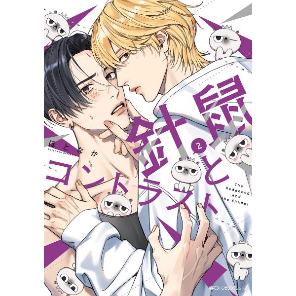 ※商品画像はイメージや仮デザインが含まれている場合があります。帯の有無など実際と異なる場合があります。著:ほとなか出版社:KADOKAWA発売日:2025年08月シリーズ名等:MFCジーンピクシブシリーズ巻数:2巻キーワード:針鼠とコントラ...