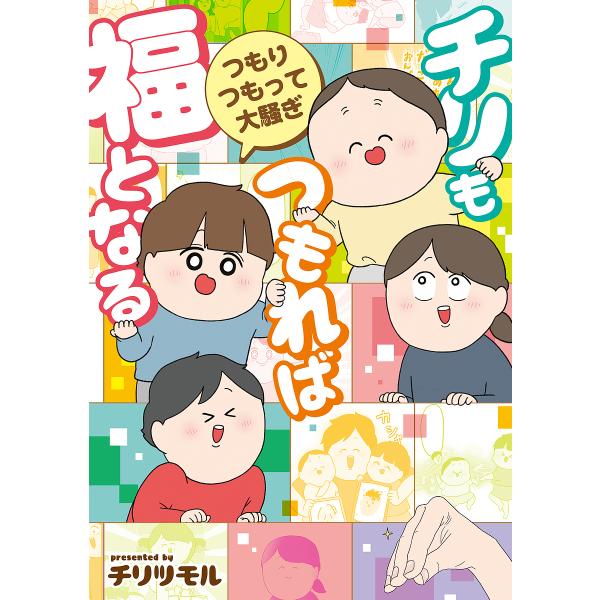 著:チリツモル出版社:KADOKAWA発売日:2025年07月キーワード:チリもつもれば福となるつもりつもって大騒ぎチリツモル ちりもつもればふくとなるつもり チリモツモレバフクトナルツモリ ちり つもる チリ ツモル