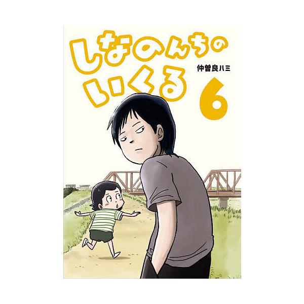 ※商品画像はイメージや仮デザインが含まれている場合があります。帯の有無など実際と異なる場合があります。著:仲曽良ハミ出版社:KADOKAWA発売日:2025年07月巻数:6巻キーワード:しなのんちのいくる６仲曽良ハミ しなのんちのいくる６ ...