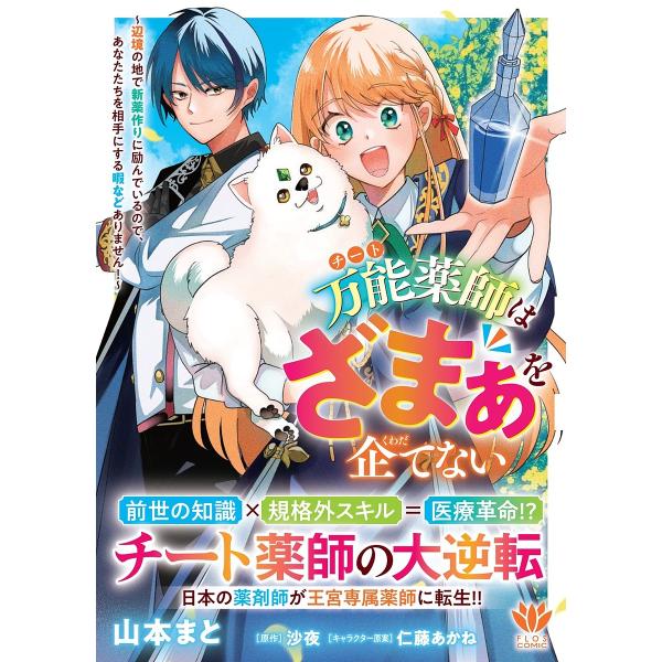 ※商品画像はイメージや仮デザインが含まれている場合があります。帯の有無など実際と異なる場合があります。著:山本まと　原作:沙夜出版社:KADOKAWA発売日:2025年09月シリーズ名等:フロースコミック巻数:1巻キーワード:万能薬師はざま...