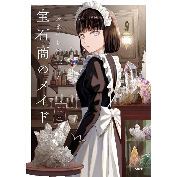 著:やませちか出版社:KADOKAWA発売日:2025年08月シリーズ名等:MFC巻数:7巻キーワード:宝石商のメイド７やませちか 漫画 マンガ まんが ほうせきしようのめいど７ ホウセキシヨウノメイド７ やませ ちか ヤマセ チカ BF4...