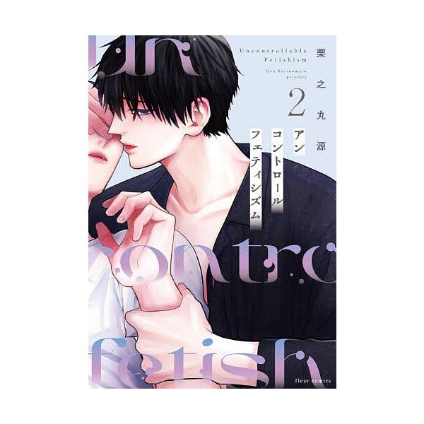 ※商品画像はイメージや仮デザインが含まれている場合があります。帯の有無など実際と異なる場合があります。著:栗之丸源出版社:KADOKAWA発売日:2025年11月シリーズ名等:fleur comics巻数:2巻キーワード:アンコントロールフ...