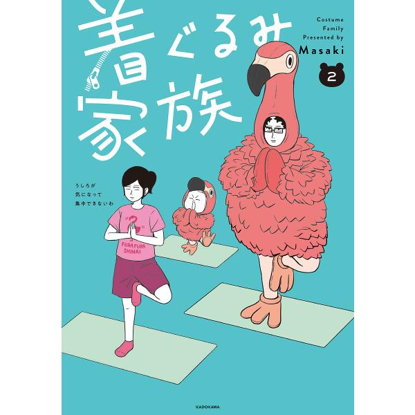 著:Masaki出版社:KADOKAWA発売日:2025年09月巻数:2巻キーワード:着ぐるみ家族２Masaki きぐるみかぞく２ キグルミカゾク２ まさき マサキ BF61604E
