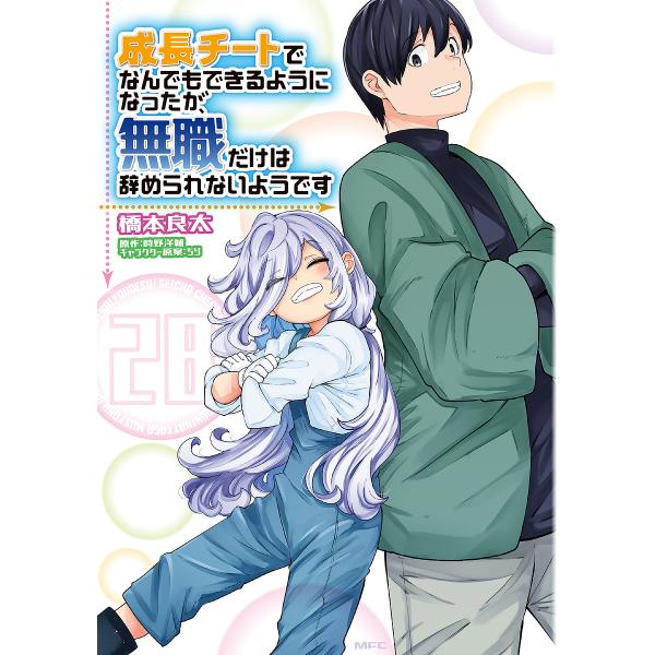 ※商品画像はイメージや仮デザインが含まれている場合があります。帯の有無など実際と異なる場合があります。著:橋本良太　原作:時野洋輔出版社:KADOKAWA発売日:2025年09月シリーズ名等:MFC巻数:28巻キーワード:成長チートでなんで...