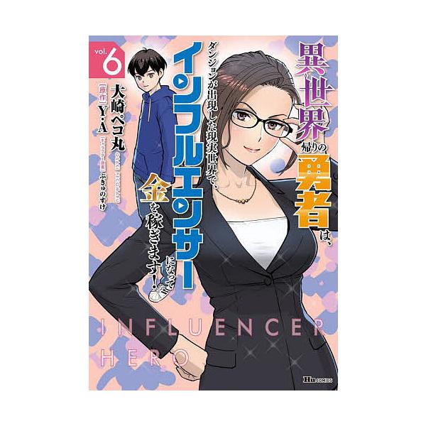 ※商品画像はイメージや仮デザインが含まれている場合があります。帯の有無など実際と異なる場合があります。著:大崎ペコ丸　原作:Y．A出版社:KADOKAWA発売日:2025年10月シリーズ名等:ヒューコミックス巻数:6巻キーワード:異世界帰り...