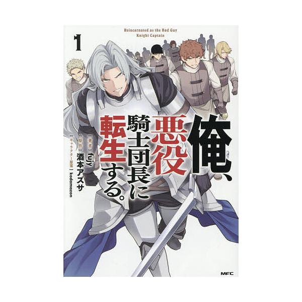 ※商品画像はイメージや仮デザインが含まれている場合があります。帯の有無など実際と異なる場合があります。著:fujy　原作:酒本アズサ出版社:KADOKAWA発売日:2026年01月シリーズ名等:MFCキーワード:俺、悪役騎士団長に転生する。...