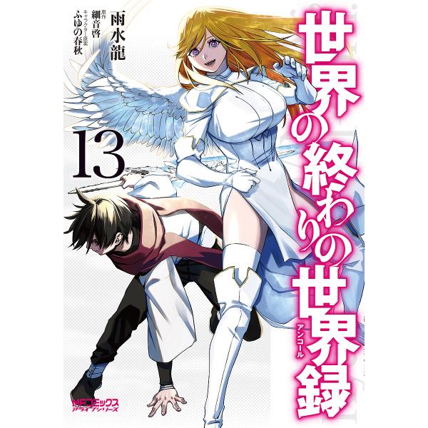 ※商品画像はイメージや仮デザインが含まれている場合があります。帯の有無など実際と異なる場合があります。著:雨水龍　原作:細音啓出版社:KADOKAWA発売日:2025年08月シリーズ名等:MFコミックス アライブシリーズキーワード:世界の終...