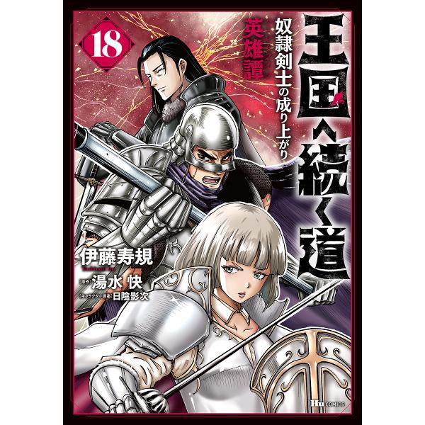 ※商品画像はイメージや仮デザインが含まれている場合があります。帯の有無など実際と異なる場合があります。著:伊藤寿規　原作:湯水快出版社:KADOKAWA発売日:2025年09月シリーズ名等:ヒューコミックス巻数:18巻キーワード:王国へ続く...
