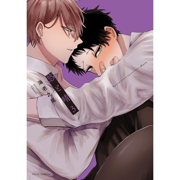 ※商品画像はイメージや仮デザインが含まれている場合があります。帯の有無など実際と異なる場合があります。著:海老之尾出版社:KADOKAWA発売日:2025年08月シリーズ名等:fleur comics巻数:3巻キーワード:悠と晴３海老之尾 ...