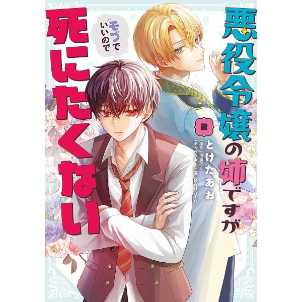 ※商品画像はイメージや仮デザインが含まれている場合があります。帯の有無など実際と異なる場合があります。漫画:とけたあお　原作:海倉のく出版社:KADOKAWA発売日:2025年10月シリーズ名等:フロースコミック巻数:2巻キーワード:悪役令...