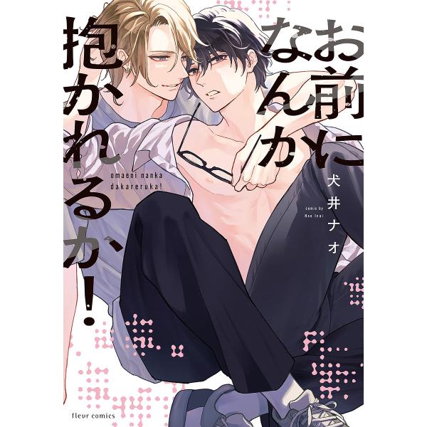 著:犬井ナオ出版社:KADOKAWA発売日:2025年08月シリーズ名等:fleur comicsキーワード:お前になんか抱かれるか！犬井ナオ おまえになんかだかれるかふるーるこみつくすＦＬＥＵ オマエニナンカダカレルカフルールコミツクスＦ...