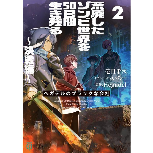 ※商品画像はイメージや仮デザインが含まれている場合があります。帯の有無など実際と異なる場合があります。著:壱日千次　原作:Hegadel出版社:KADOKAWA発売日:2025年09月シリーズ名等:MF文庫J い−０５−２５キーワード:荒廃...
