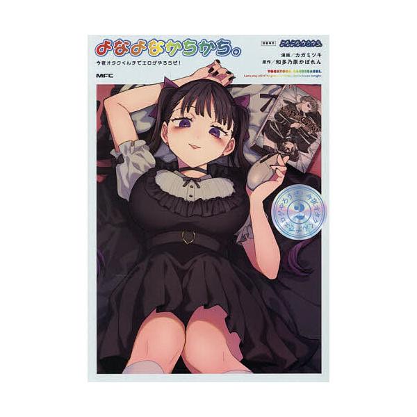 ※商品画像はイメージや仮デザインが含まれている場合があります。帯の有無など実際と異なる場合があります。漫画:カガミツキ　原作:和多乃原かぼれん出版社:KADOKAWA発売日:2026年01月シリーズ名等:MFC巻数:2巻キーワード:よなよな...