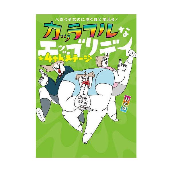 ※商品画像はイメージや仮デザインが含まれている場合があります。帯の有無など実際と異なる場合があります。著:むめい出版社:KADOKAWA発売日:2025年10月キーワード:カッラフルなエッッブリデイへたくそなのに泣くほど笑える！４thステー...