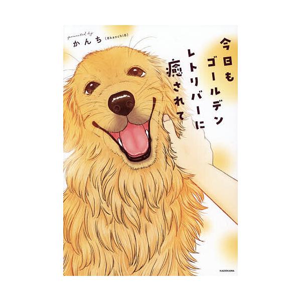 ※商品画像はイメージや仮デザインが含まれている場合があります。帯の有無など実際と異なる場合があります。著:かんち出版社:KADOKAWA発売日:2025年12月キーワード:今日もゴールデンレトリバーに癒されてかんち きようもごーるでんれとり...