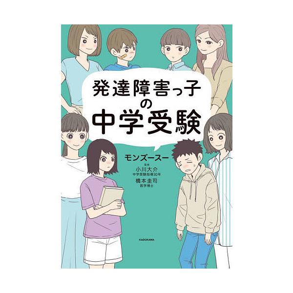 ※商品画像はイメージや仮デザインが含まれている場合があります。帯の有無など実際と異なる場合があります。著:モンズースー　監修:小川大介　監修:橋本圭司出版社:KADOKAWA発売日:2025年10月キーワード:発達障害っ子の中学受験モンズー...
