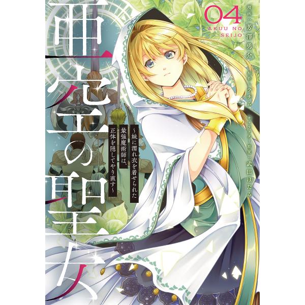 ※商品画像はイメージや仮デザインが含まれている場合があります。帯の有無など実際と異なる場合があります。漫画:芳澤勇介　原作:ラチム出版社:KADOKAWA発売日:2025年10月シリーズ名等:フロースコミック巻数:4巻キーワード:亜空の聖女...