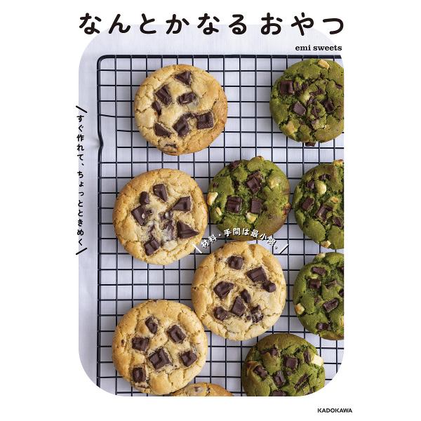 著:emisweets出版社:KADOKAWA発売日:2025年09月キーワード:なんとかなるおやつ材料・手間は最小限。すぐ作れて、ちょっとときめくemisweets 料理 クッキング なんとかなるおやつざいりようてまわさいしようげん ナン...