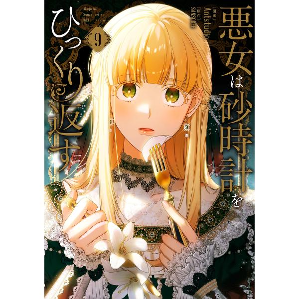 ※商品画像はイメージや仮デザインが含まれている場合があります。帯の有無など実際と異なる場合があります。漫画:Antstudio　原作:SANSOBEE出版社:KADOKAWA発売日:2025年10月シリーズ名等:フロースコミック巻数:9巻キ...