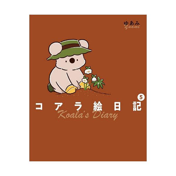 ※商品画像はイメージや仮デザインが含まれている場合があります。帯の有無など実際と異なる場合があります。著:ゆあみ出版社:KADOKAWA発売日:2025年12月巻数:5巻キーワード:コアラ絵日記５ゆあみ こあらえにつき５ コアラエニツキ５ ...