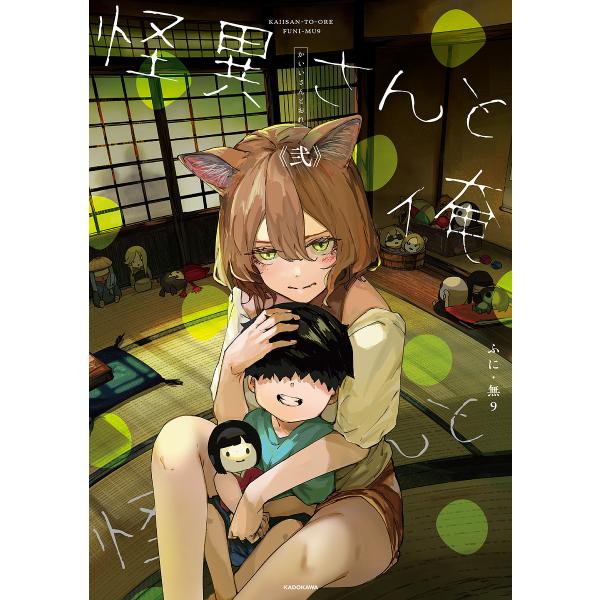 ※商品画像はイメージや仮デザインが含まれている場合があります。帯の有無など実際と異なる場合があります。著:ふに・無９出版社:KADOKAWA発売日:2025年10月巻数:2巻キーワード:怪異さんと俺２ふに・無９ かいいさんとおれ２ カイイサ...