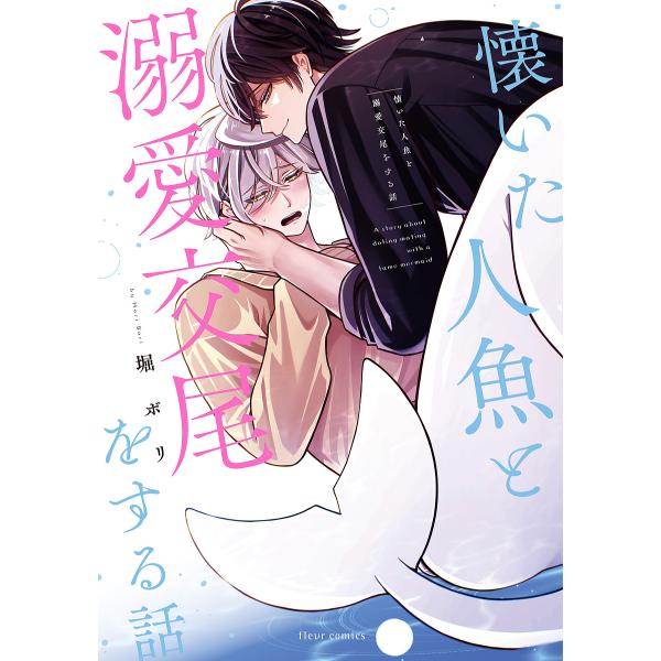 ※商品画像はイメージや仮デザインが含まれている場合があります。帯の有無など実際と異なる場合があります。著:堀ボリ出版社:KADOKAWA発売日:2025年10月シリーズ名等:fleur comicsキーワード:懐いた人魚と溺愛交尾をする話堀...