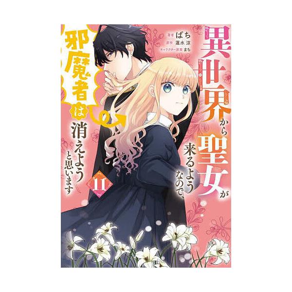 ※商品画像はイメージや仮デザインが含まれている場合があります。帯の有無など実際と異なる場合があります。著:ばち　原作:蓮水涼出版社:KADOKAWA発売日:2025年10月シリーズ名等:フロースコミック巻数:11巻キーワード:異世界から聖女...