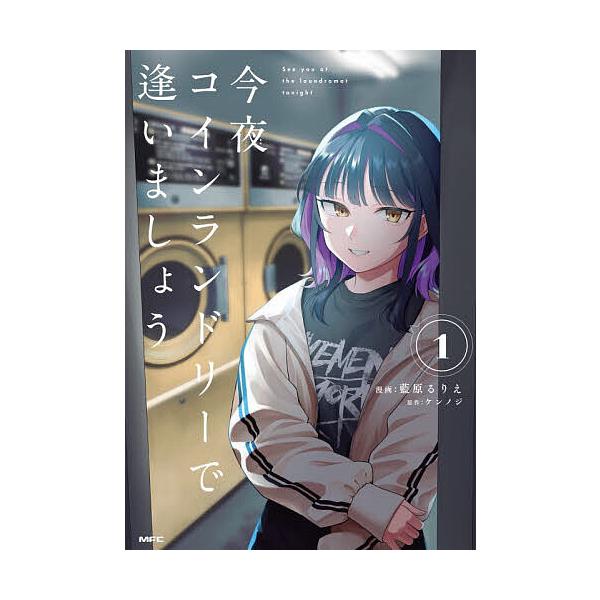 ※商品画像はイメージや仮デザインが含まれている場合があります。帯の有無など実際と異なる場合があります。漫画:藍原るりえ　原作:ケンノジ出版社:KADOKAWA発売日:2025年11月シリーズ名等:MFCキーワード:今夜コインランドリーで逢い...