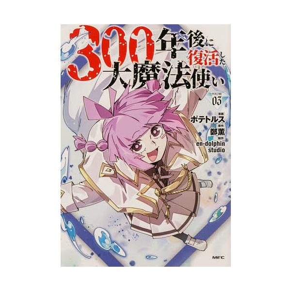 ※商品画像はイメージや仮デザインが含まれている場合があります。帯の有無など実際と異なる場合があります。漫画:ポテトルス　原作:鄭薫　制作:en‐dolphinstudio出版社:KADOKAWA発売日:2025年12月シリーズ名等:MFC巻...