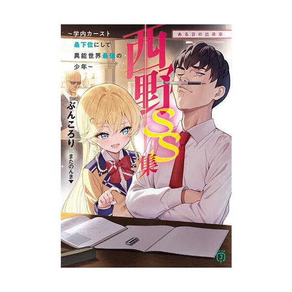 ※商品画像はイメージや仮デザインが含まれている場合があります。帯の有無など実際と異なる場合があります。著:ぶんころり出版社:KADOKAWA発売日:2025年11月シリーズ名等:MF文庫J ふ−０４−１５キーワード:西野〜学内カースト最下位...