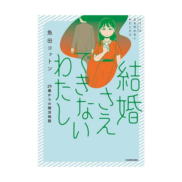※商品画像はイメージや仮デザインが含まれている場合があります。帯の有無など実際と異なる場合があります。著:魚田コットン出版社:KADOKAWA発売日:2025年12月シリーズ名等:シリーズ立ち行かないわたしたちキーワード:結婚さえできないわ...