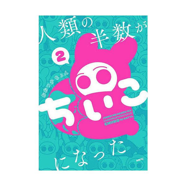 ※商品画像はイメージや仮デザインが含まれている場合があります。帯の有無など実際と異なる場合があります。著:おおつかちょん出版社:KADOKAWA発売日:2025年11月シリーズ名等:MFC巻数:2巻キーワード:人類の半数がちいこになった２お...