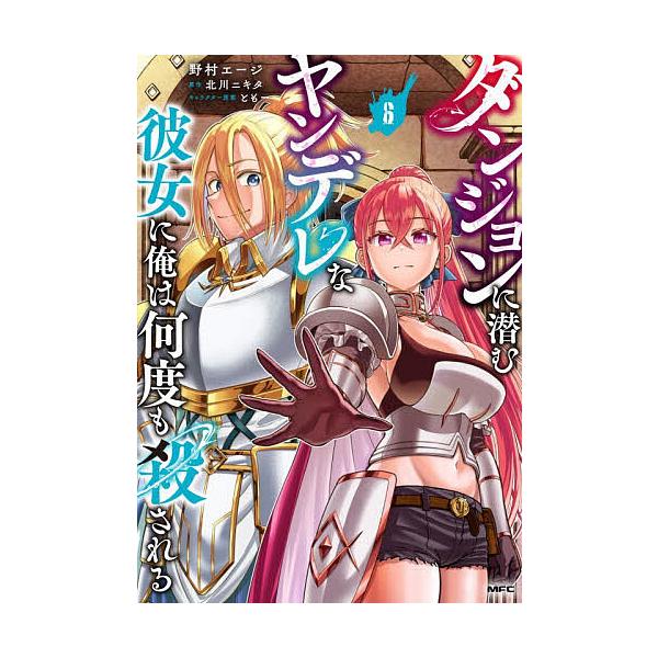 ※商品画像はイメージや仮デザインが含まれている場合があります。帯の有無など実際と異なる場合があります。著:野村エージ　原作:北川ニキタ出版社:KADOKAWA発売日:2025年11月シリーズ名等:MFC巻数:6巻キーワード:ダンジョンに潜む...