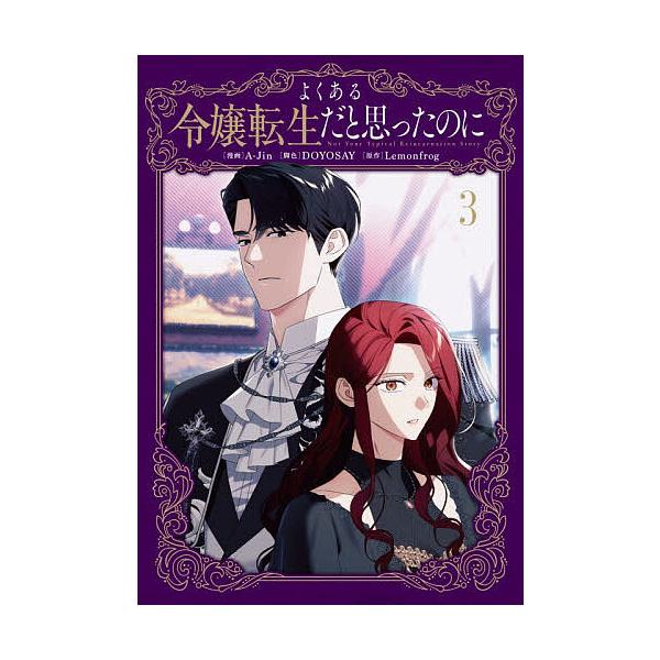※商品画像はイメージや仮デザインが含まれている場合があります。帯の有無など実際と異なる場合があります。漫画:A‐Jin　脚色:DOYOSAY　原作:Lemonfrog出版社:KADOKAWA発売日:2025年11月シリーズ名等:フロースコミ...