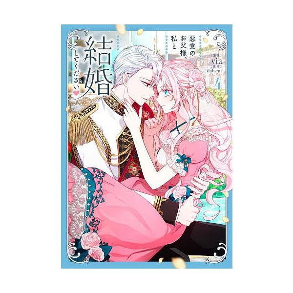 ※商品画像はイメージや仮デザインが含まれている場合があります。帯の有無など実際と異なる場合があります。漫画:via　原作:dalseul出版社:KADOKAWA発売日:2025年12月シリーズ名等:フロースコミック巻数:4巻キーワード:悪党...