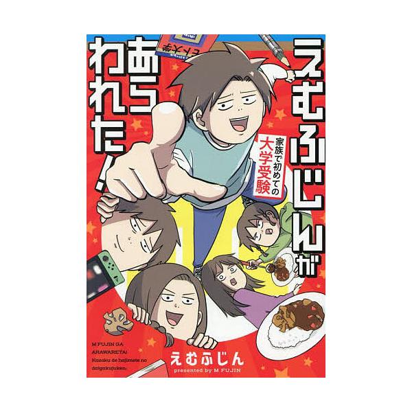 著:えむふじん出版社:KADOKAWA発売日:2025年09月キーワード:えむふじんがあらわれた！家族で初めての大学受験えむふじん えむふじんがあらわれたかぞくではじめて エムフジンガアラワレタカゾクデハジメテ えむ ふじん エム フジン