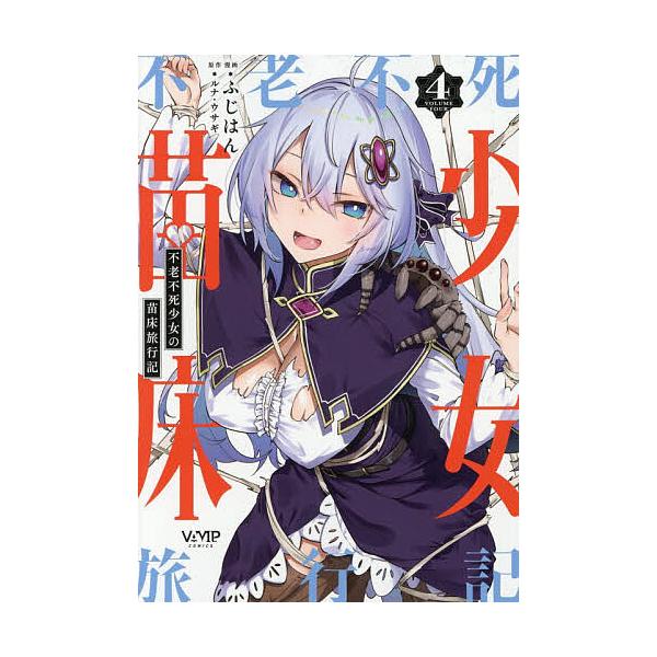 [Release date: January 5, 2026]※商品画像はイメージや仮デザインが含まれている場合があります。帯の有無など実際と異なる場合があります。漫画:ふじはん　原作:ルナ・ウサギ出版社:KADOKAWA発売日:2026年...