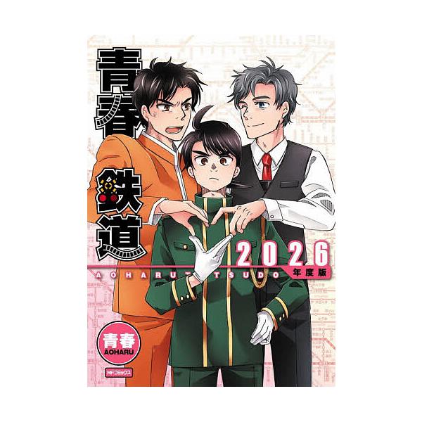 ※商品画像はイメージや仮デザインが含まれている場合があります。帯の有無など実際と異なる場合があります。著:青春出版社:KADOKAWA発売日:2025年11月シリーズ名等:MFコミックス ジーンシリーズキーワード:青春鉄道２０２６年度版青春...