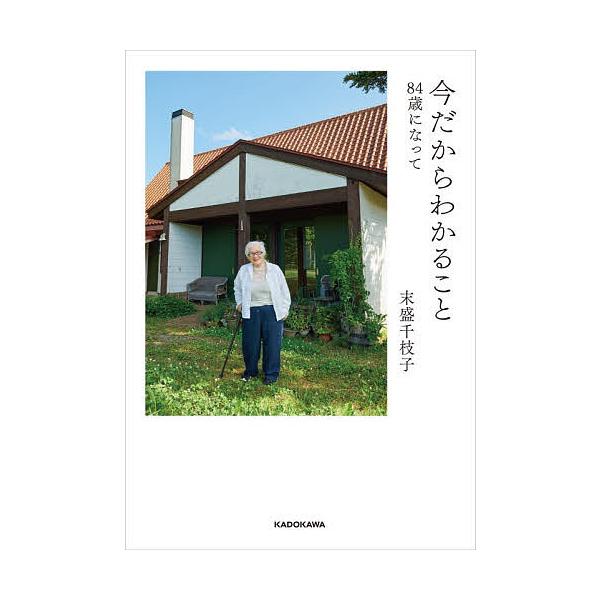 ※商品画像はイメージや仮デザインが含まれている場合があります。帯の有無など実際と異なる場合があります。著:末盛千枝子出版社:KADOKAWA発売日:2025年12月キーワード:今だからわかること８４歳になって末盛千枝子 いまだからわかること...