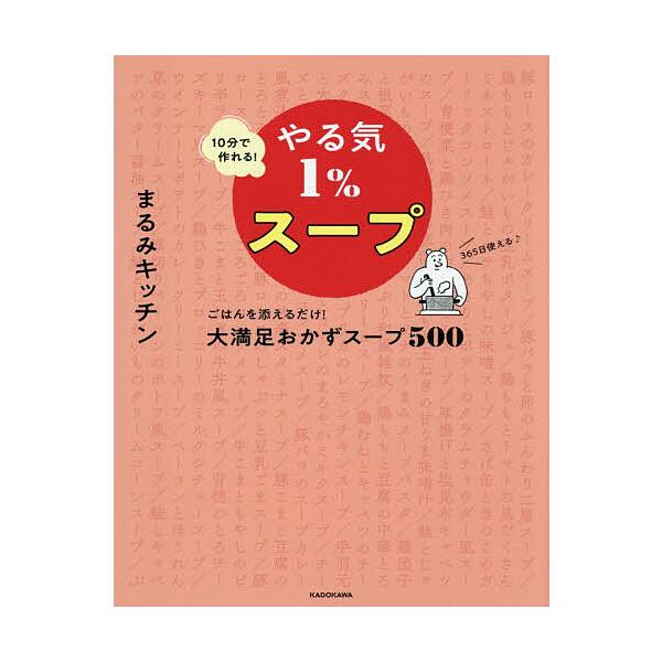 ※商品画像はイメージや仮デザインが含まれている場合があります。帯の有無など実際と異なる場合があります。著:まるみキッチン出版社:KADOKAWA発売日:2025年11月キーワード:１０分で作れる！やる気１％スープごはんを添えるだけ！大満足お...