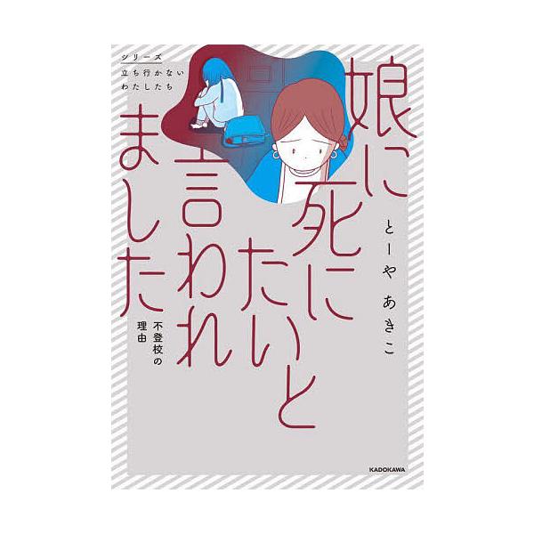 ※商品画像はイメージや仮デザインが含まれている場合があります。帯の有無など実際と異なる場合があります。著:とーやあきこ出版社:KADOKAWA発売日:2025年10月シリーズ名等:シリーズ立ち行かないわたしたちキーワード:娘に死にたいと言わ...